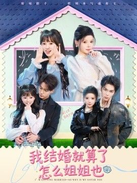 《我结婚就算了怎么姐姐也(2026)》高清海报 免费在线观看