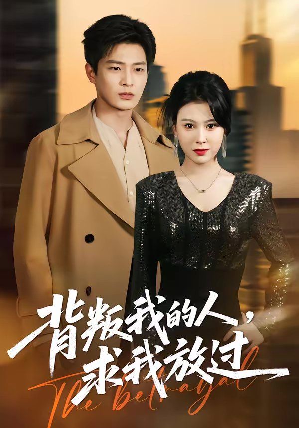 《背叛我的人，求我放过(2026)》高清海报 免费在线观看