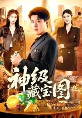 《神级藏宝图(2026)》高清海报 免费在线观看