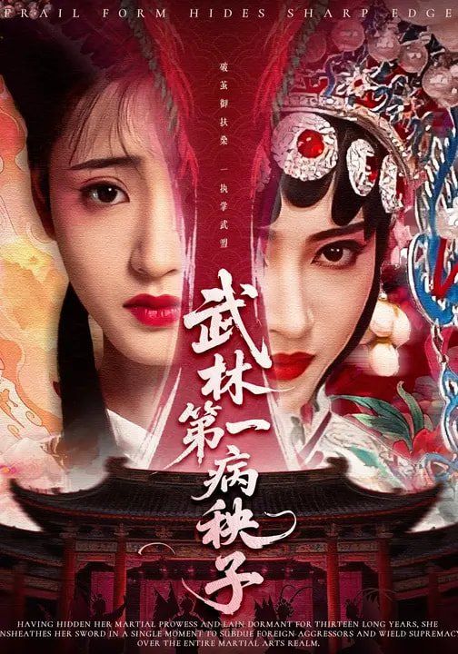 《武林第一病秧子(2026)》高清海报 免费在线观看
