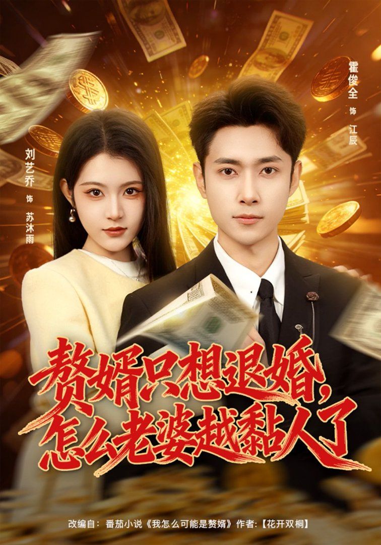 《赘婿只想退婚，怎么老婆越黏人了(2026)》高清海报 免费在线观看
