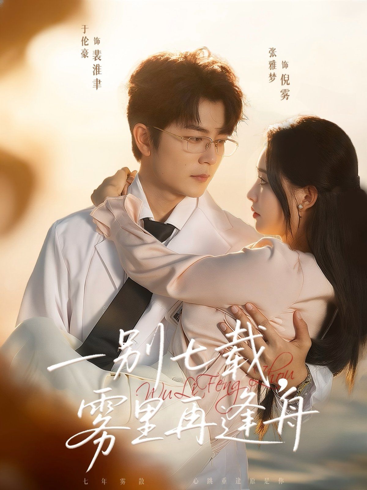 《一别七载，雾里再逢舟(2025)》高清海报 免费在线观看