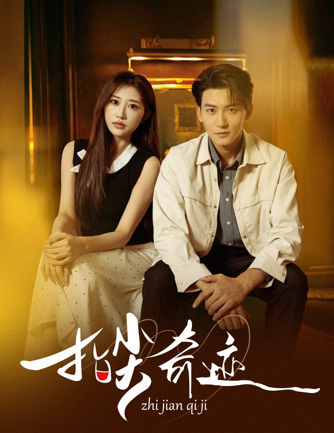 《指尖奇迹(2025)》高清海报 免费在线观看