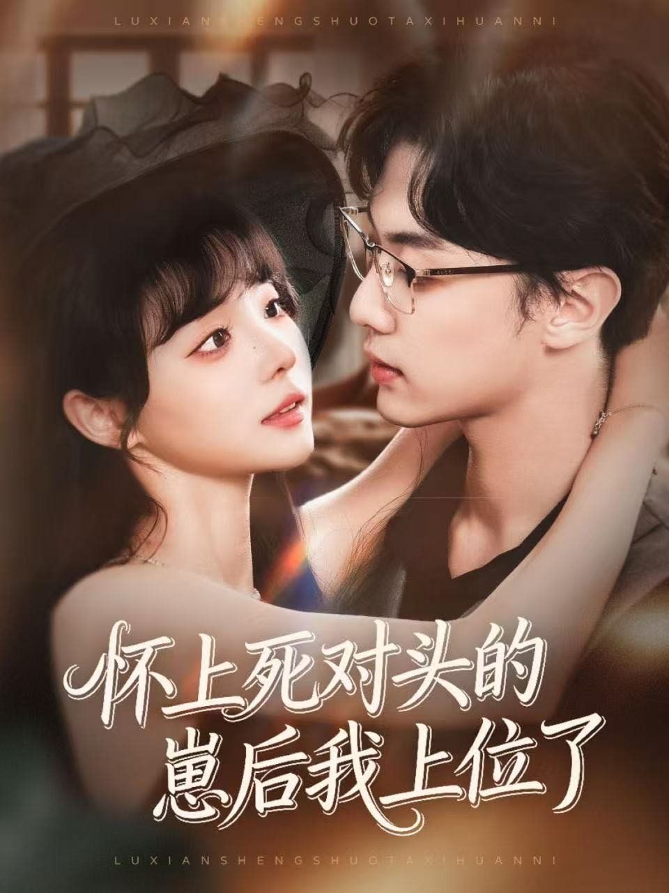 《怀上死对头的崽后我上位了(2025)》高清海报 免费在线观看