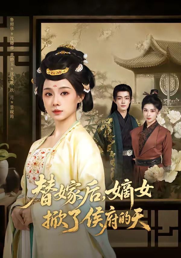 《替嫁后，嫡女掀了侯府的天(2026)》高清海报 免费在线观看