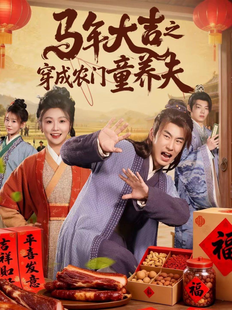 《马年大吉之穿成农门童养夫(2026)》高清海报 免费在线观看