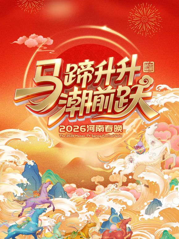 《马蹄升升潮前跃2026河南春晚(2026)》高清海报 免费在线观看