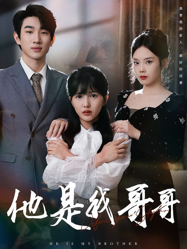 《他是我哥哥(2025)》高清海报 免费在线观看
