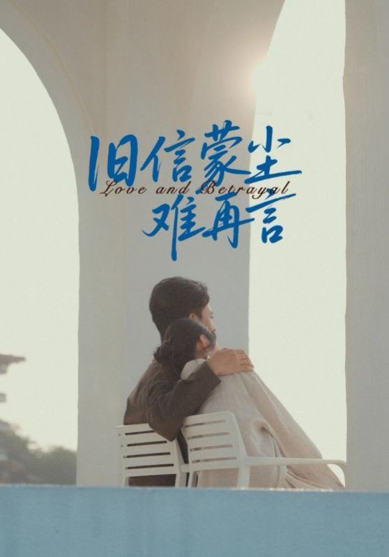 《旧信蒙尘难再言(2025)》高清海报 免费在线观看