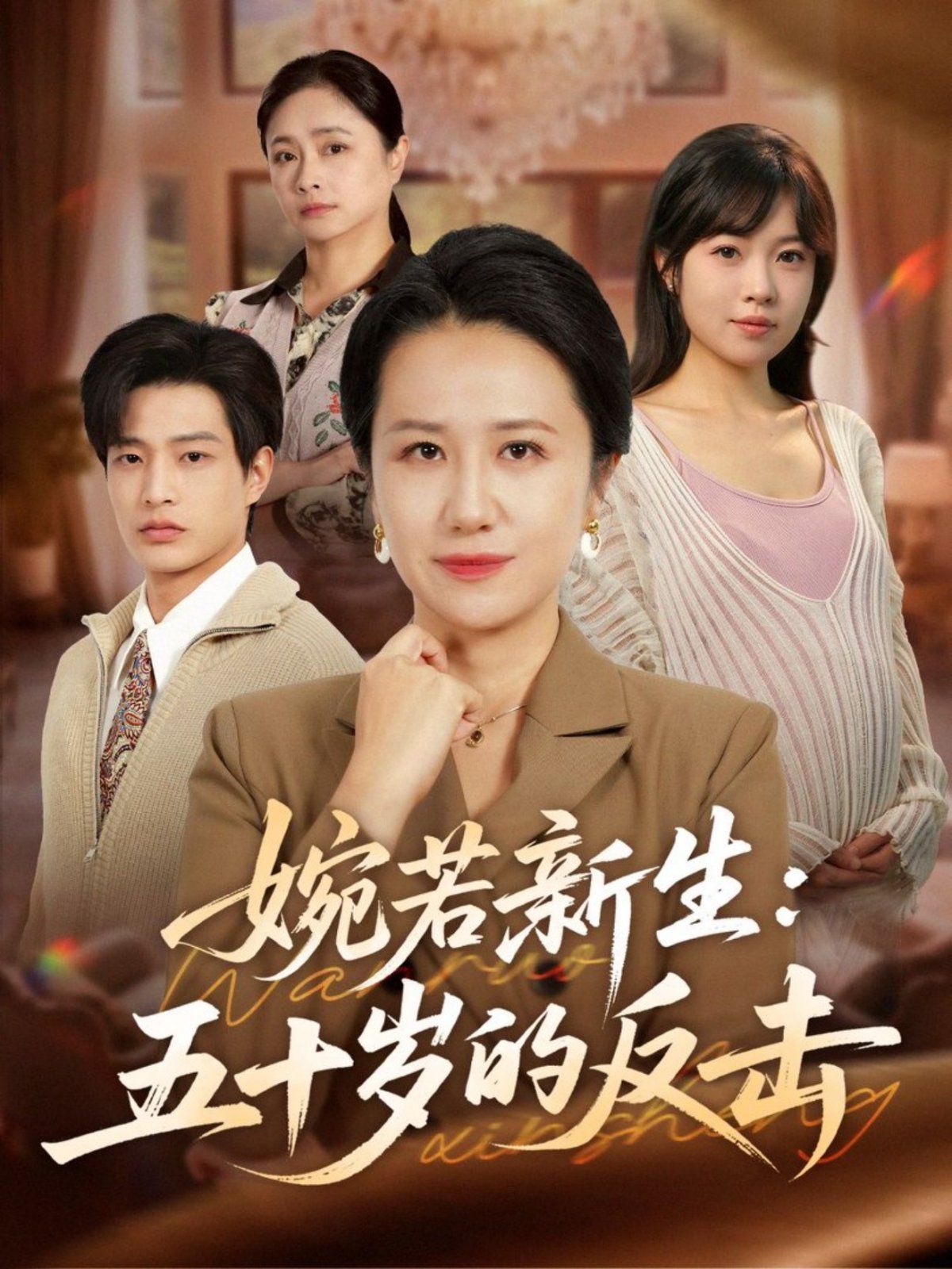《婉若新生：五十岁的反击(2025)》高清海报 免费在线观看