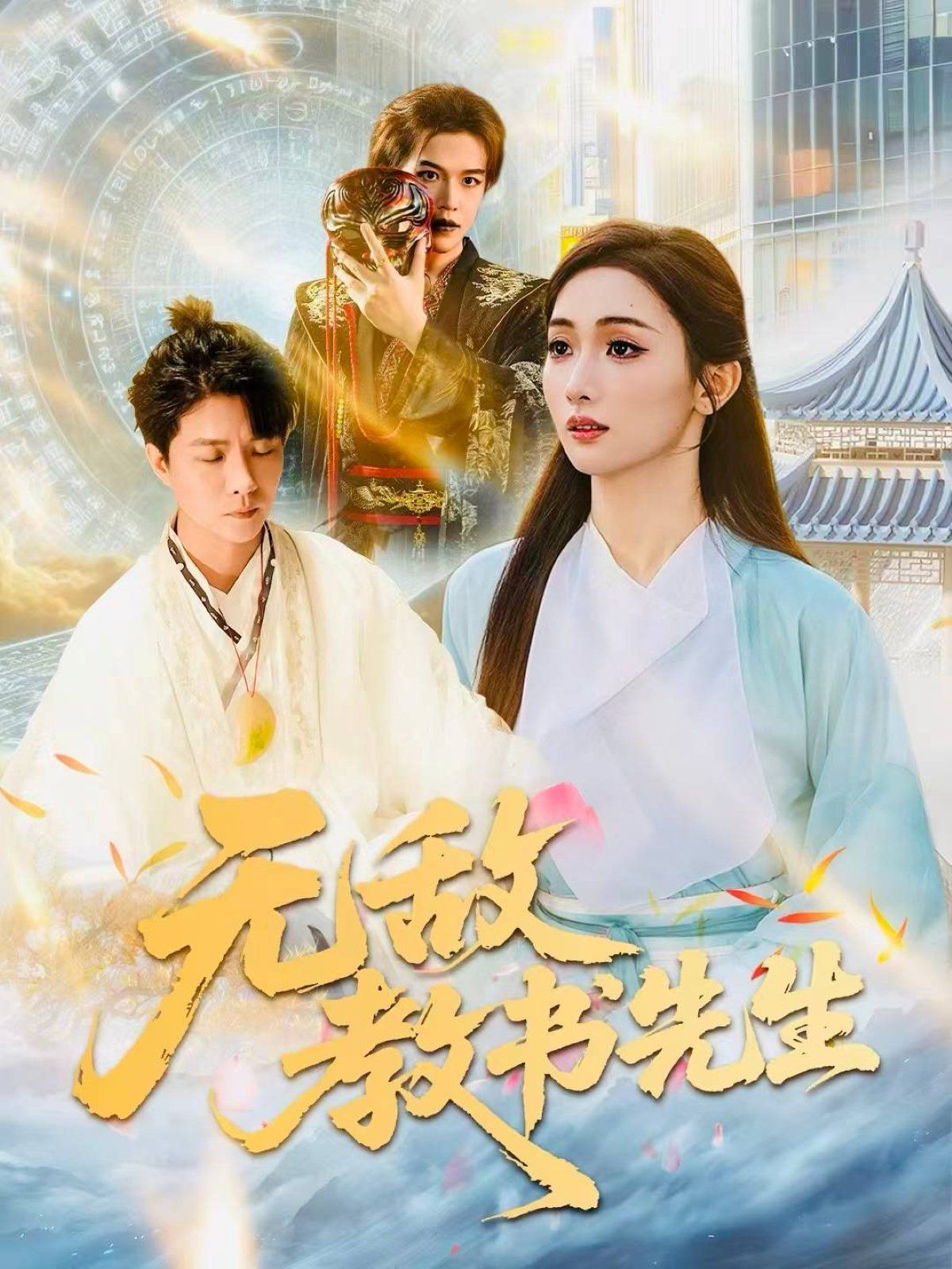 《无敌教书先生(2025)》高清海报 免费在线观看