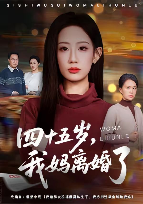 《四十五岁，我妈离婚了(2026)》高清海报 免费在线观看