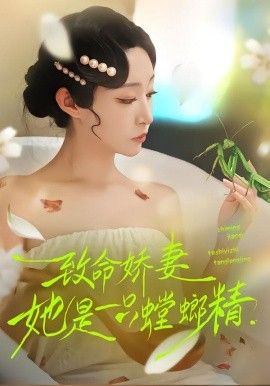 《致命娇妻：她是一只螳螂精(2026)》高清海报 免费在线观看