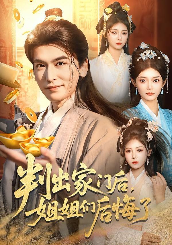 《判出家门后，姐姐们后悔了(2026)》高清海报 免费在线观看