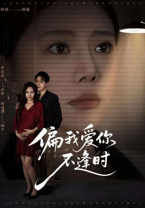 《偏我爱你不逢时（别闹了她只是我的妹妹啊）(2025)》高清海报 免费在线观看