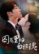《囚笼里的白玫瑰(2025)》高清海报 免费在线观看