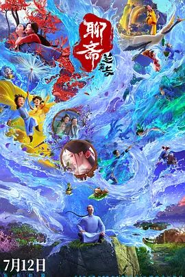 《聊斋：兰若寺(2025)》高清海报 免费在线观看