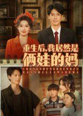 《重生后我居然是俩娃的妈(2025)》高清海报 免费在线观看