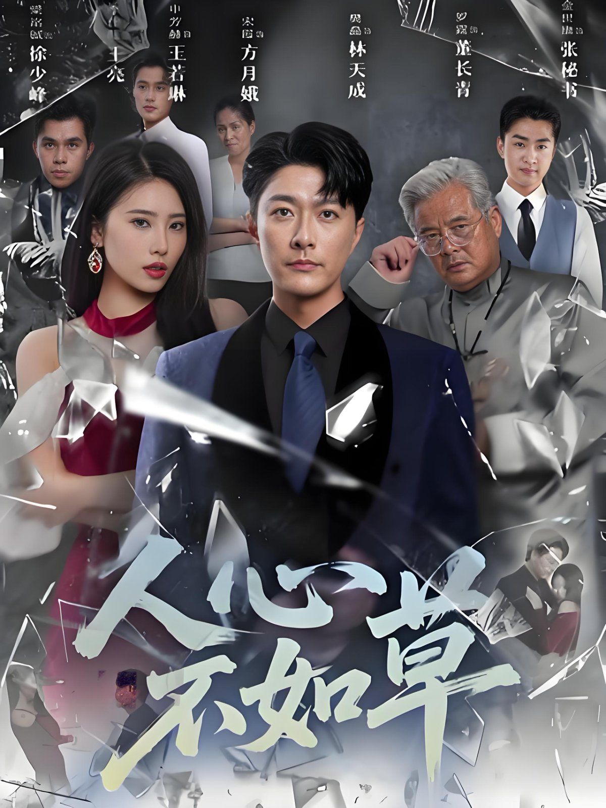 《人心不如草(2025)》高清海报 免费在线观看