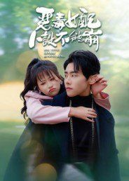 《恶毒女配人设不能崩(2025)》高清海报 免费在线观看
