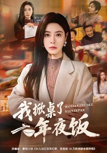 《我掀桌了年夜饭(2026)》高清海报 免费在线观看