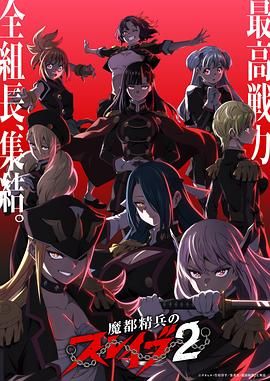 《魔都精兵的奴隶第二季(2026)》高清海报 免费在线观看