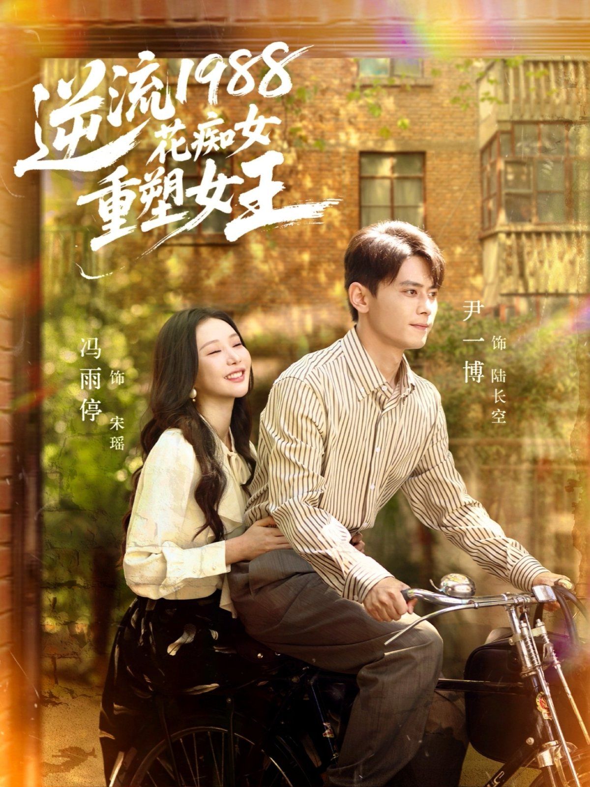 《逆流1988花痴女重塑女王(2025)》高清海报 免费在线观看