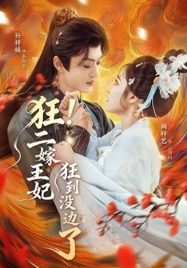 《狂！二嫁王妃狂到没边了(2026)》高清海报 免费在线观看