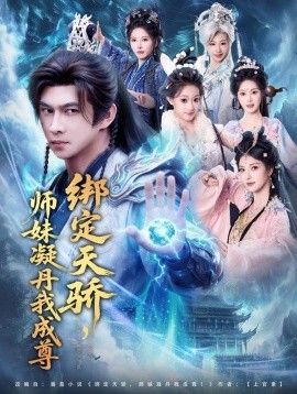 《绑定天骄，师妹凝丹我成尊(2025)》高清海报 免费在线观看