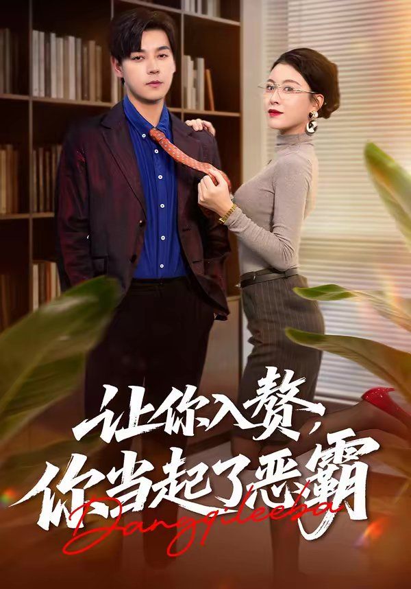 《让你入赘，你当起了恶霸(2026)》高清海报 免费在线观看