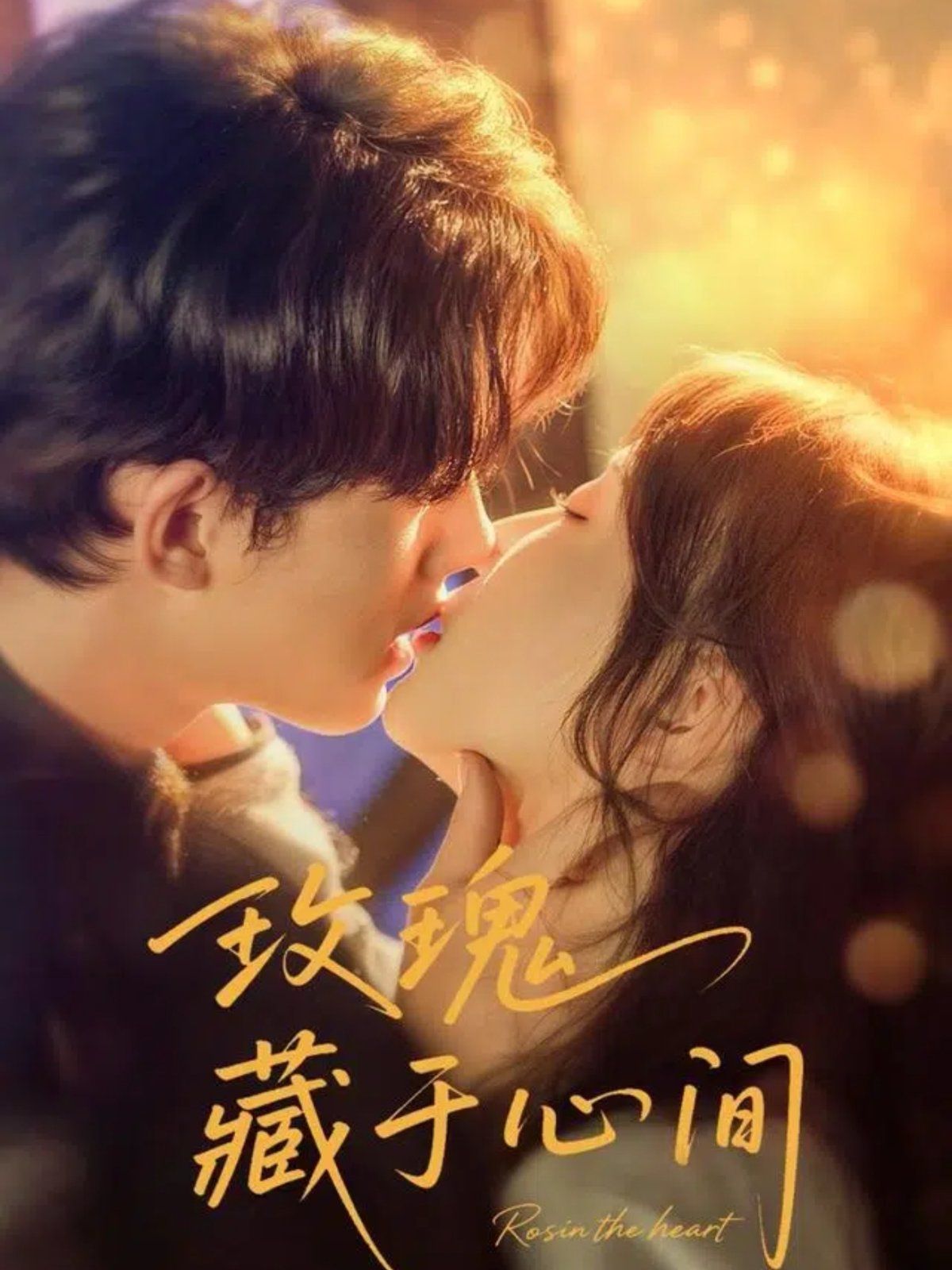 《玫瑰藏于心间(2025)》高清海报 免费在线观看