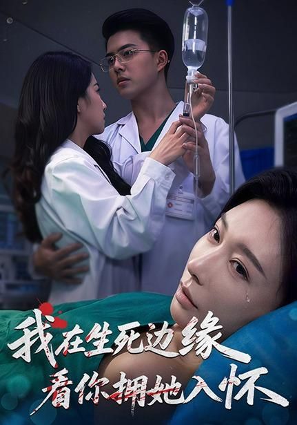 《我在生死边缘，看你拥她入怀(2026)》高清海报 免费在线观看