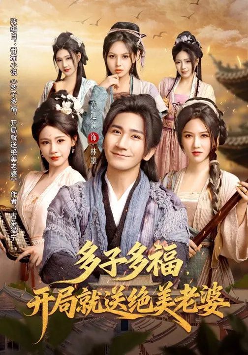 《多子多福，开局就送绝美老婆(2026)》高清海报 免费在线观看