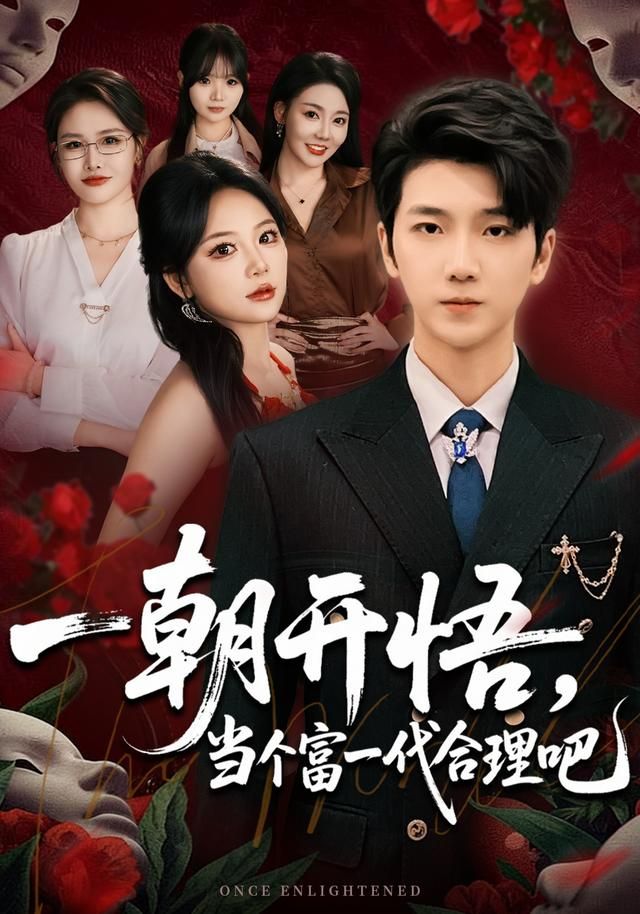 《一朝开悟，当个富一代很合理吧(2026)》高清海报 免费在线观看