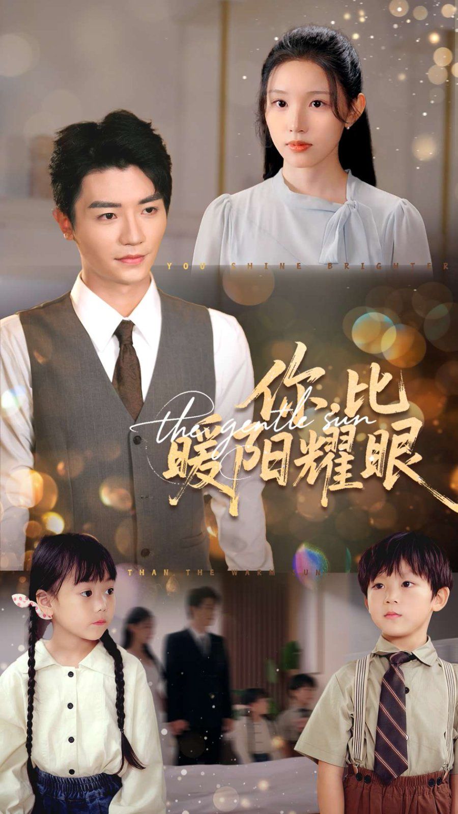《你比暖阳耀眼(2025)》高清海报 免费在线观看