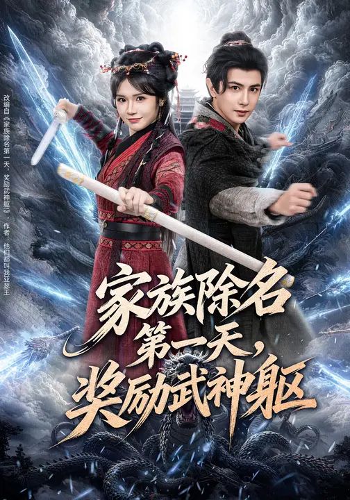 《家族除名第一天，奖励武神躯(2026)》高清海报 免费在线观看