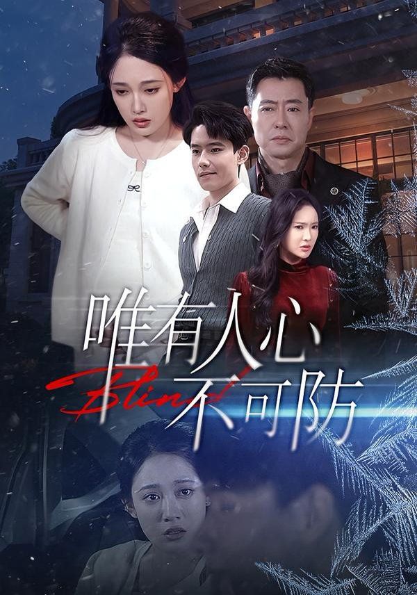 《唯有人心不可防(2026)》高清海报 免费在线观看