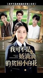 《我可不是娇滴滴的贫困小白花(2025)》高清海报 免费在线观看