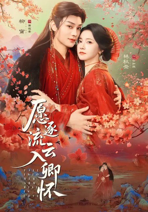 《愿逐流云入卿怀(2026)》高清海报 免费在线观看