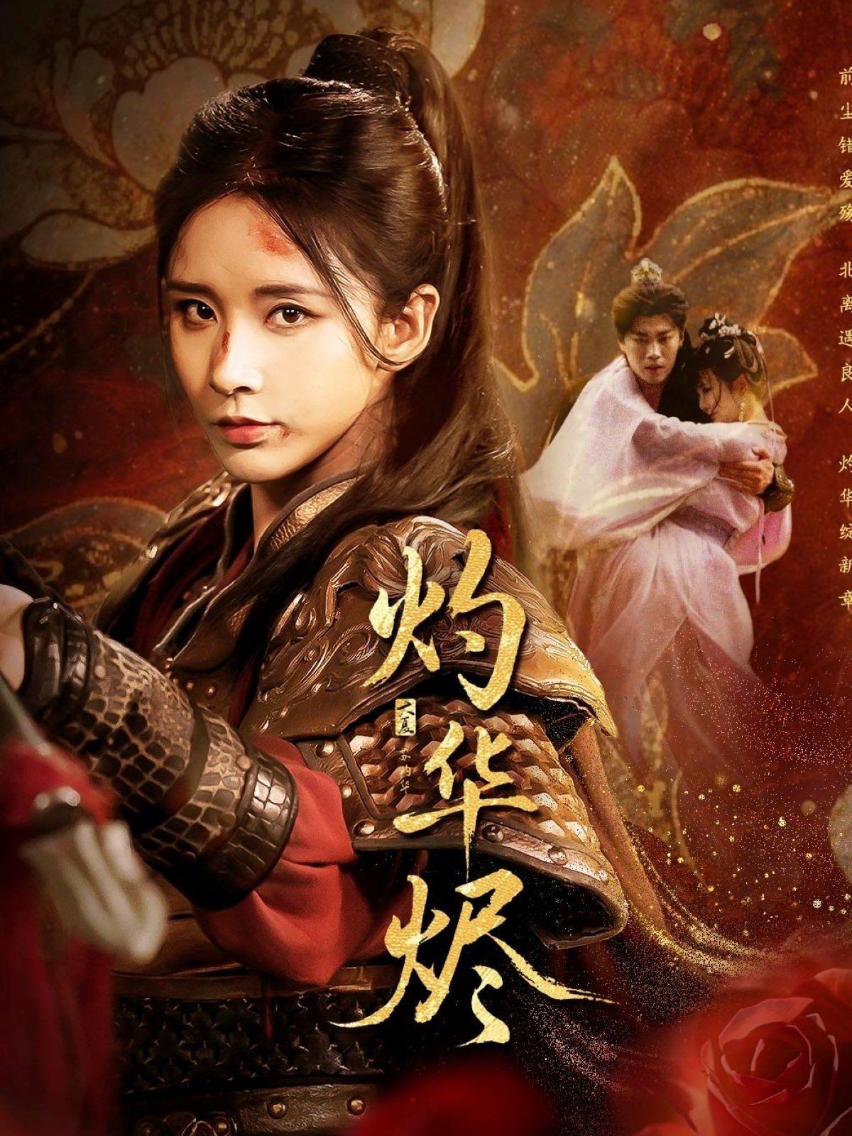 《灼华烬(2025)》高清海报 免费在线观看