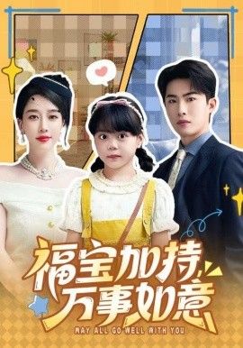 《福宝加特，万事如意，天降小福宝，她靠乌鸦嘴被全家团宠了(2026)》高清海报 免费在线观看