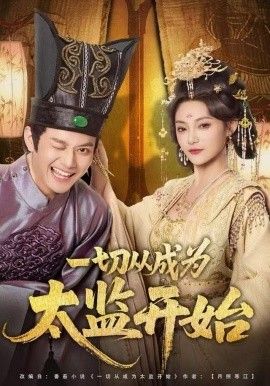 《一切从成为太监开始(2025)》高清海报 免费在线观看