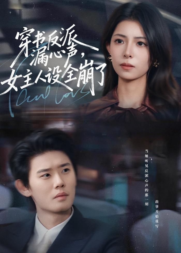 《穿书反派漏新声，女主人设全崩了(2026)》高清海报 免费在线观看