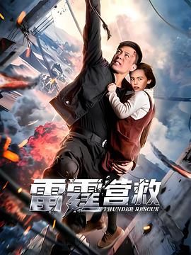 《雷霆营救(2025)》高清海报 免费在线观看