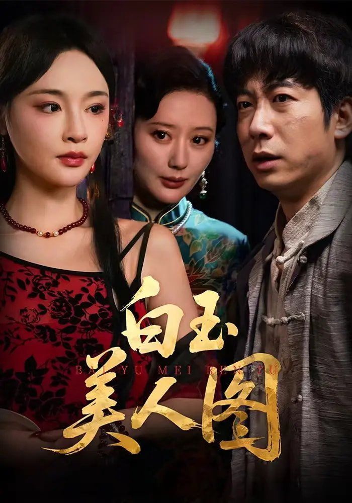 《白玉美人图(2025)》高清海报 免费在线观看