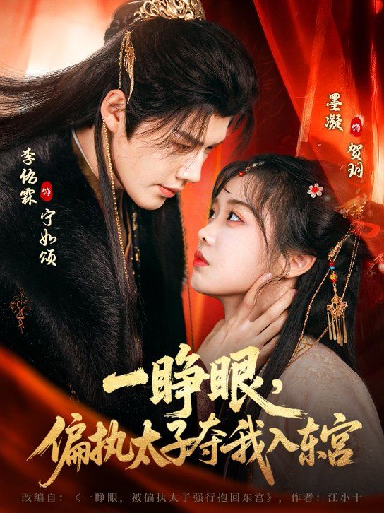 《一睁眼，偏执太子夺我入东宫(2026)》高清海报 免费在线观看