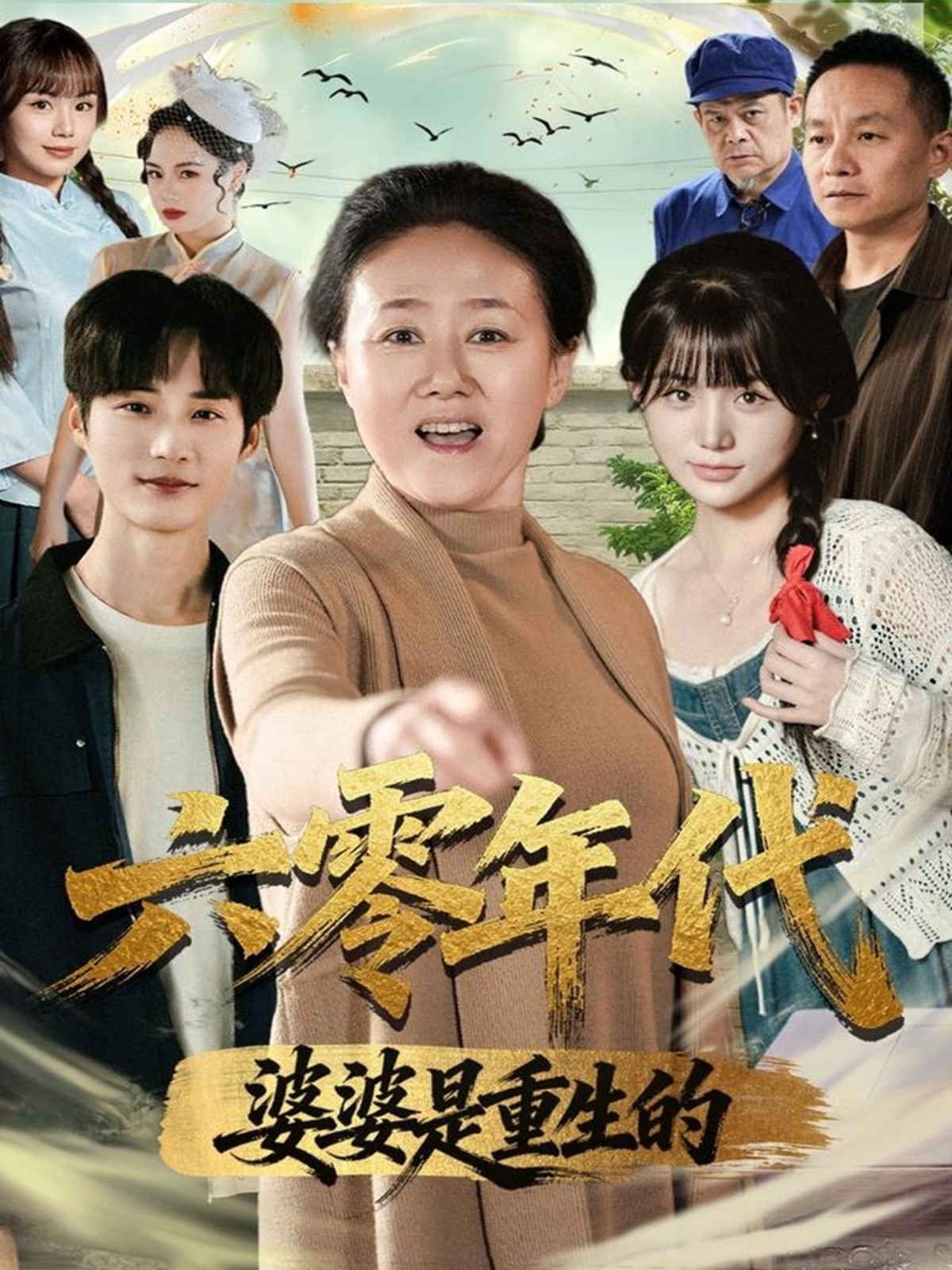 《六零年代婆婆是重生的(2025)》高清海报 免费在线观看