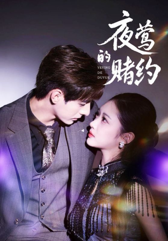 《夜莺的赌约(2025)》高清海报 免费在线观看