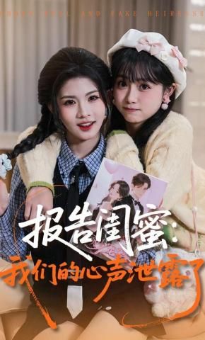 《报告闺蜜，我们的心声泄露了(2026)》高清海报 免费在线观看