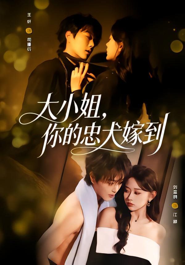 《大小姐，你的忠犬嫁到(2026)》高清海报 免费在线观看